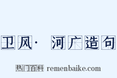 卫风·河广造句是什么意思的图片